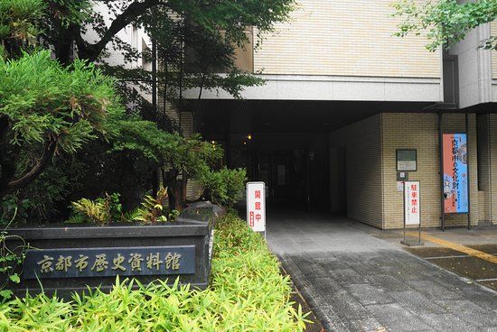 京都市歴史資料館